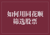 如何用同花顺筛选股票：从新手入门到高手进阶