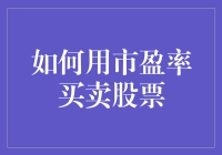 如何用市盈率买卖股票：股市新手的以命相搏指南