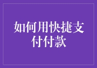 如何用快捷支付付款？三步轻松搞定，让你的购物车燃爆全场！