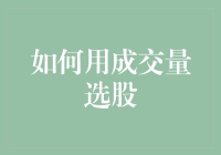 如何用成交量选股：从一万个成交量中找到真爱