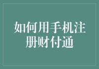 如何用手机成功注册财付通：轻松实现支付自由