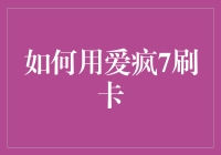 刷卡生活，爱疯7带来新体验