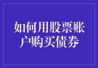 股票账户里的债券：一场无硝烟的金融寻宝游戏