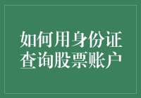 如何使用身份证查询股票账户：安全、合法的方式与注意事项