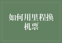 如何用里程换机票：从积累到兑换的全过程指导