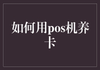 如何利用POS机进行信用卡周转：一种金融技巧详解