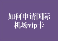 如何用天马行空的创意申请国际机场VIP卡