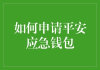 平安应急钱包：你的财务救星，从申请到提现，一路带你笑中带泪