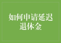 如何科学规划以申请延迟退休金：为未雨绸缪做准备