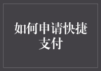 如何让你的钱包学会快捷支付——从菜鸟到高手的实用指南