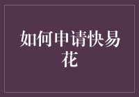 如何申请快易花：轻松实现你的消费需求