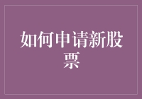 如何聪明地申请新股票：避开新手坑，走上股票致富之路