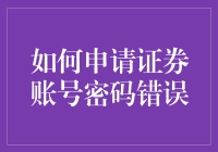 金融安全指南：如何妥善处理证券账号密码错误问题