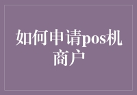 如何申请POS机商户：步骤详解与注意事项