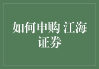 深入解析：如何顺利申购江海证券股份有限公司