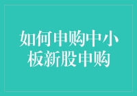 如何有效申购中小板新股：策略与技巧