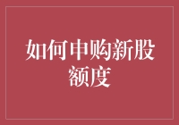 新股民快看！申购新股额度秘籍大公开