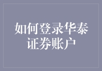 如何安全有效地登录华泰证券账户：从注册到交易的全方位攻略