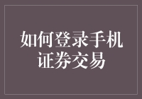 搞定了银行账户，下一步是滨江金融市场？别急，先来看怎么玩转手机证券交易！