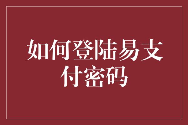 如何登陆易支付密码