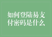 如何安全登录易支付密码，构建支付安全堡垒