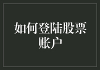 登录股票账户：验证与安全策略全面解析