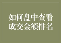 投资者小助手：如何盘中查看成交金额排名，轻松解锁财富密码