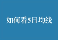 如何看5日均线：掌握短线交易的利器