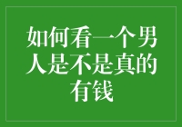 洞察真相：如何精准判断男人是否真的富有