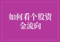 如何看个股资金流向：揭示市场背后的秘密