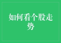 如何看个股走势：技术分析与基本面研究并重