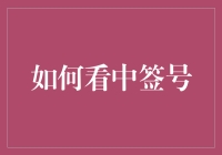 针对中签号的奇门遁甲与速成秘籍