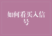 股市新手必备！一看就懂的买入信号