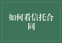 打破砂锅问到底，看信托合同的正确姿势