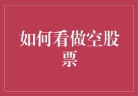 股票市场中的逆向投资：如何看做空股票