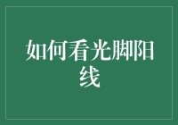 如何解读光脚阳线：股市投资分析的新视角