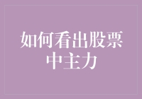 如何看出股票中主力：一把揭开主力操作手法的面纱