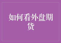 外盘期货交易指南：把握全球市场动态