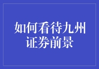 九州证券：在变革中寻求破局之道