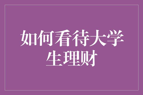 如何看待大学生理财