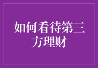 如何看待第三方理财：信任与风险管理共存之道