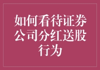 证券公司分红送股：那是一种怎样的温情关怀？