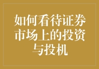 投资与投机：股市的二八定律，是投资还是投机？