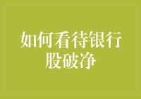 银行股破净怎么看？投资新手必备指南！