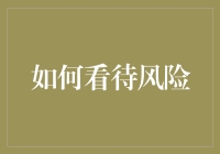 统计学视角下的风险识别与管理：如何在不确定性中谋生存