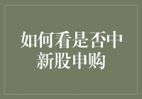 新股申购技巧：如何精准判断中签概率并提高中签率