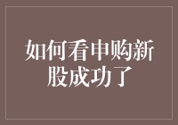 如何看申购新股成功了：新手投资者应掌握的技巧与策略