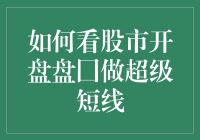 如何结合股市开盘盘口信息做超级短线操作——提升技术分析的真谛