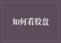 如何看股盘：从入门到精通的投资指南