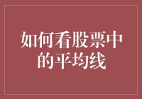 股票市场中的平均线：解读与应用指南